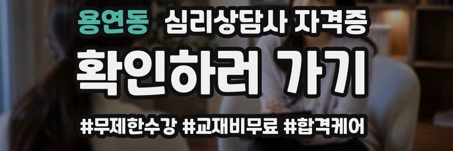 용연동 심리 상담사 자격증