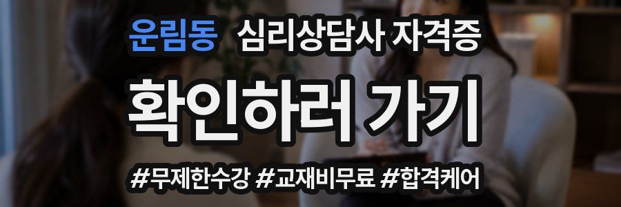 운림동 심리 상담사 자격증