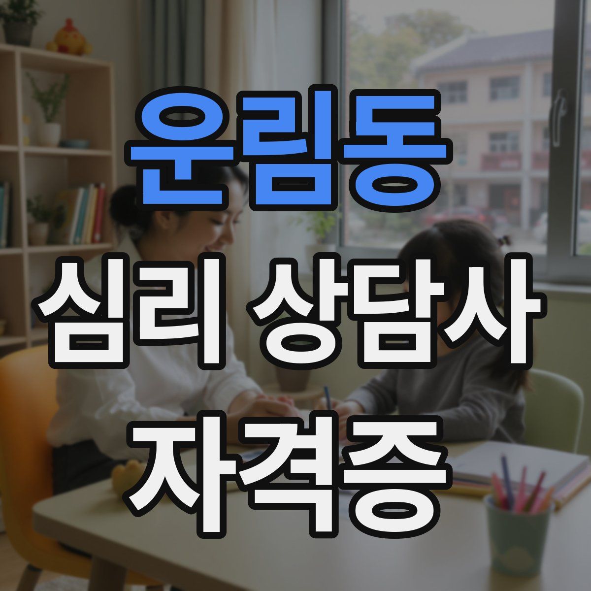 운림동 심리 상담사 자격증