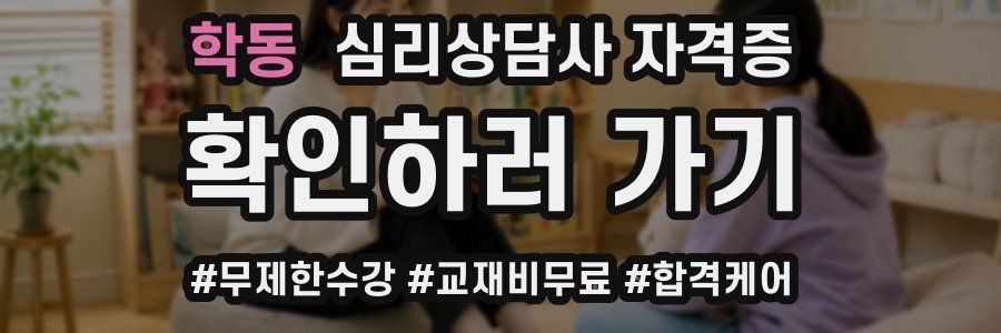 학동 심리 상담사 자격증
