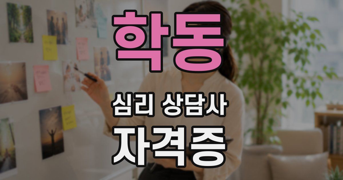 학동 심리 상담사 자격증