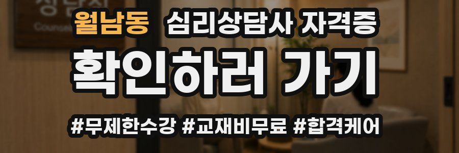 월남동 심리 상담사 자격증
