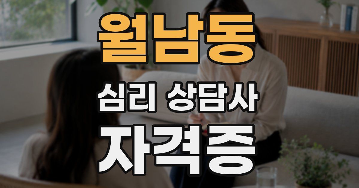 월남동 심리 상담사 자격증
