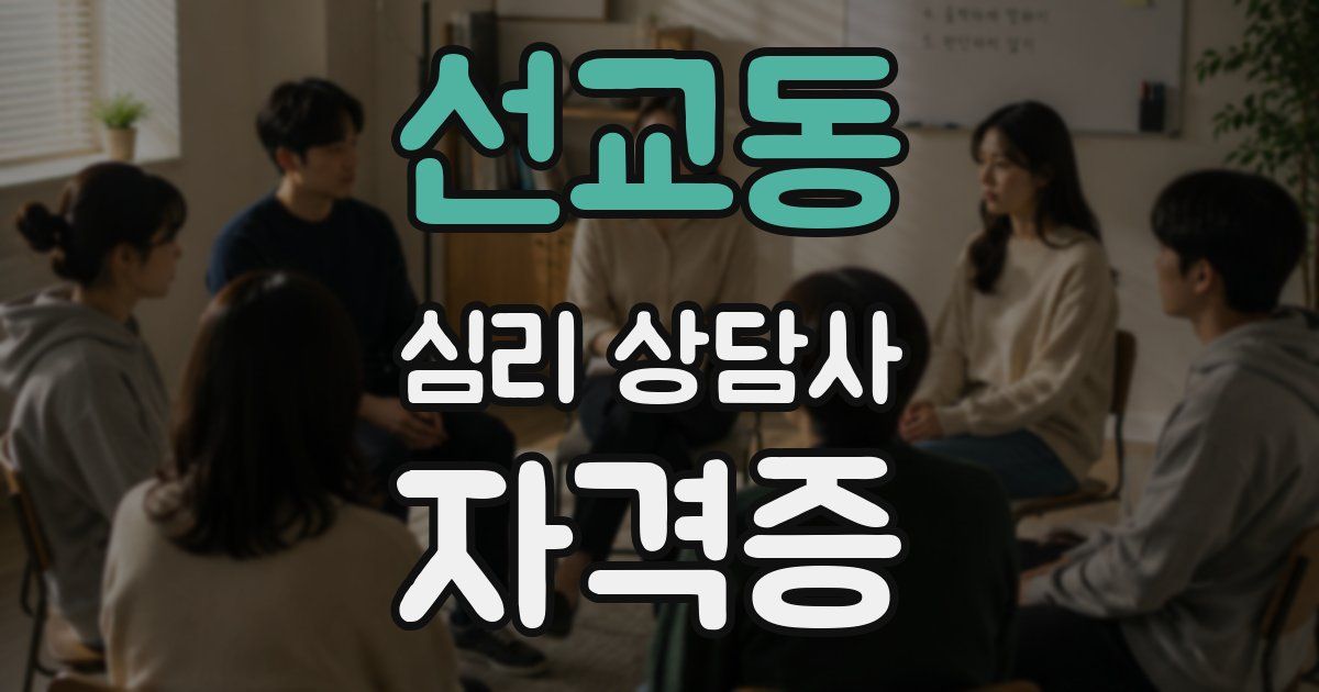 선교동 심리 상담사 자격증