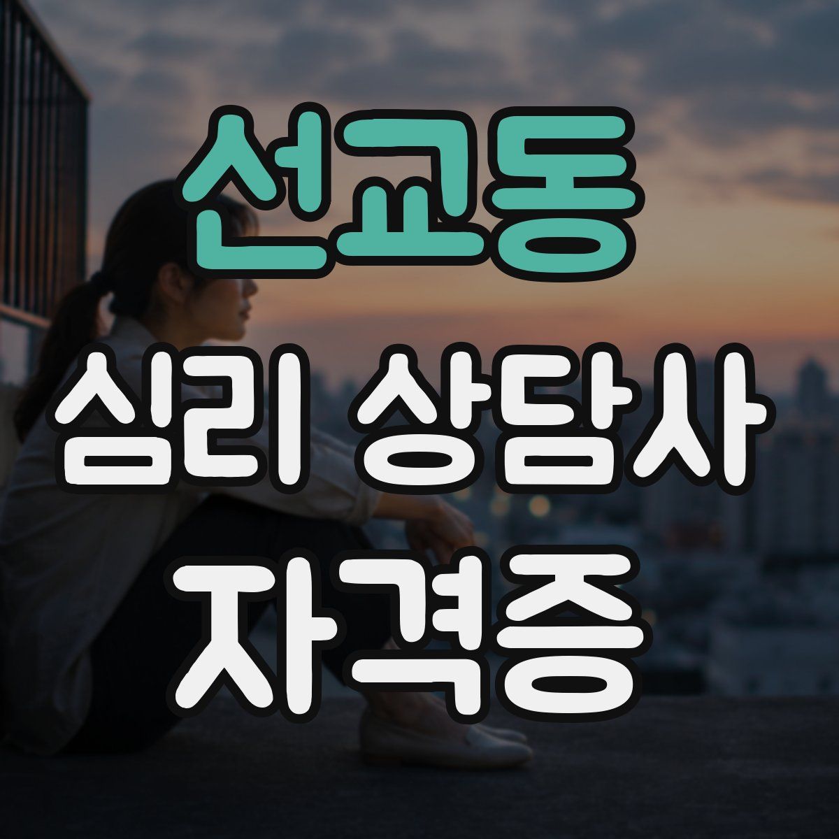 선교동 심리 상담사 자격증