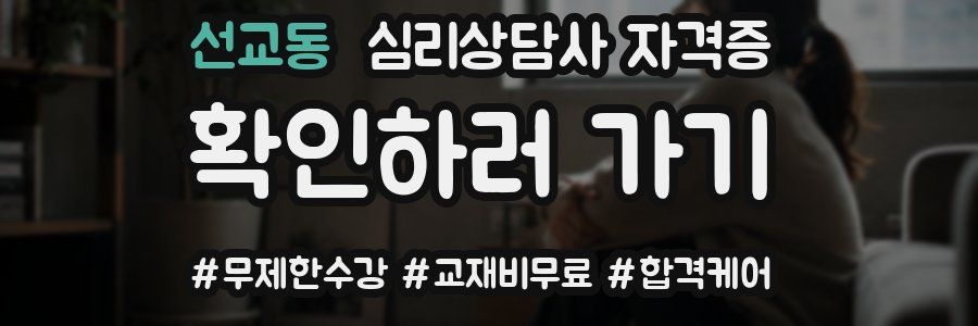 선교동 심리 상담사 자격증