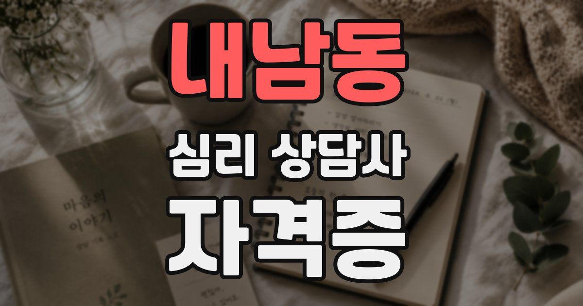 내남동 심리 상담사 자격증