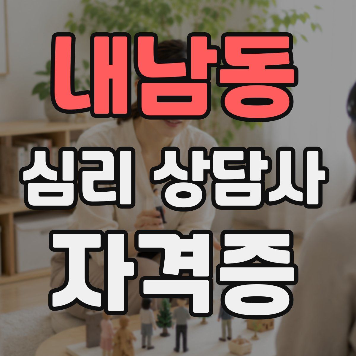 내남동 심리 상담사 자격증