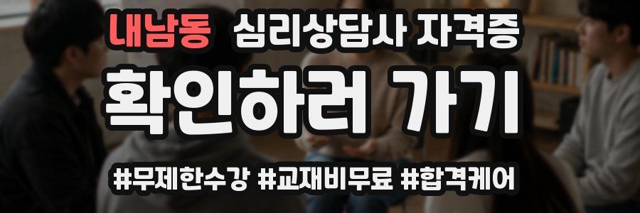 내남동 심리 상담사 자격증