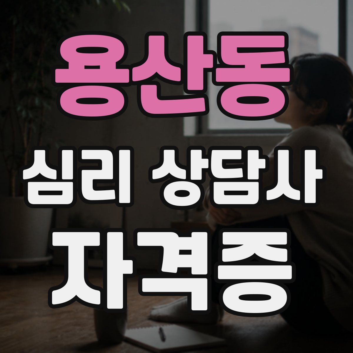 용산동 심리 상담사 자격증