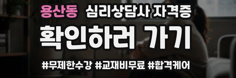 용산동 심리 상담사 자격증