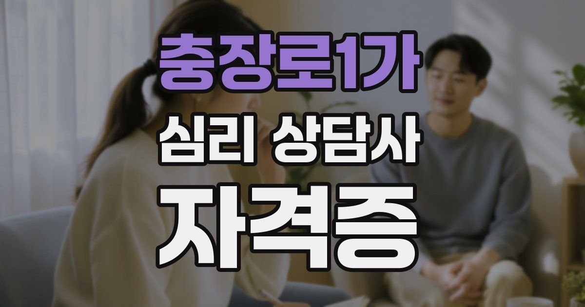 충장로1가 심리 상담사 자격증