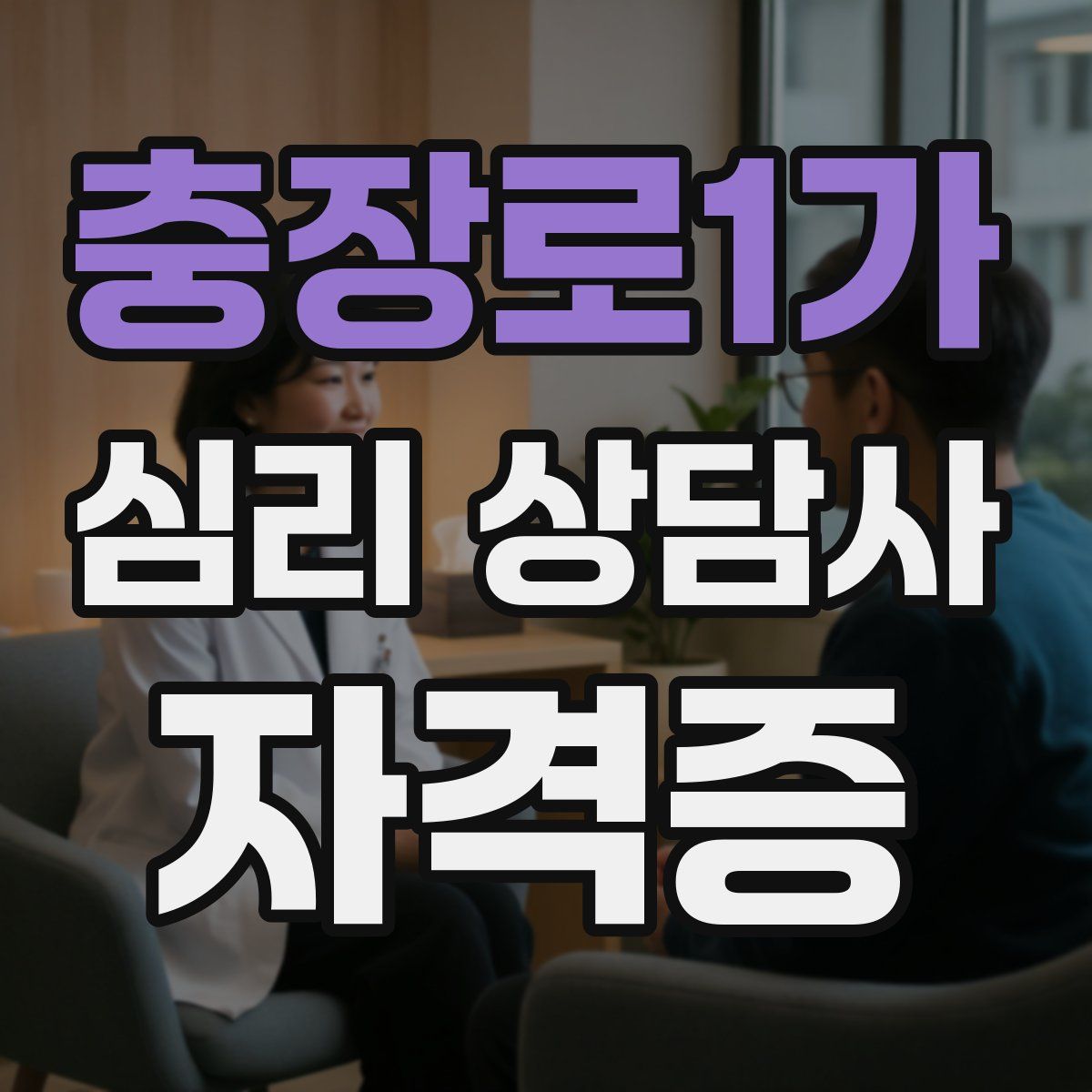 충장로1가 심리 상담사 자격증