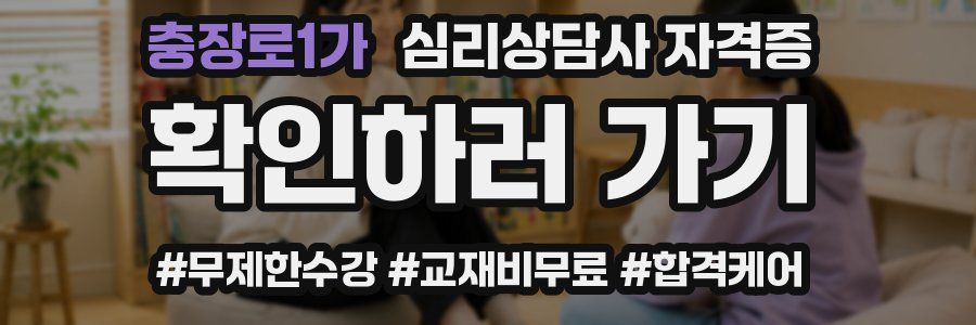 충장로1가 심리 상담사 자격증