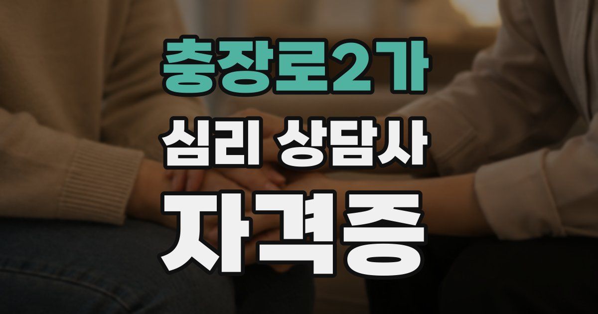 충장로2가 심리 상담사 자격증