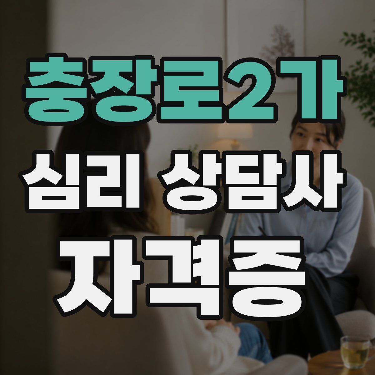 충장로2가 심리 상담사 자격증