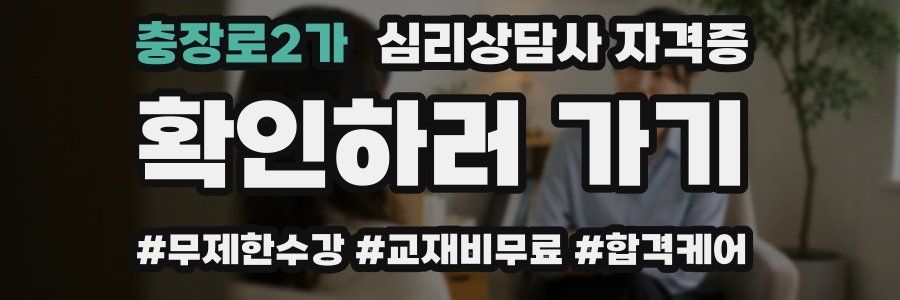 충장로2가 심리 상담사 자격증