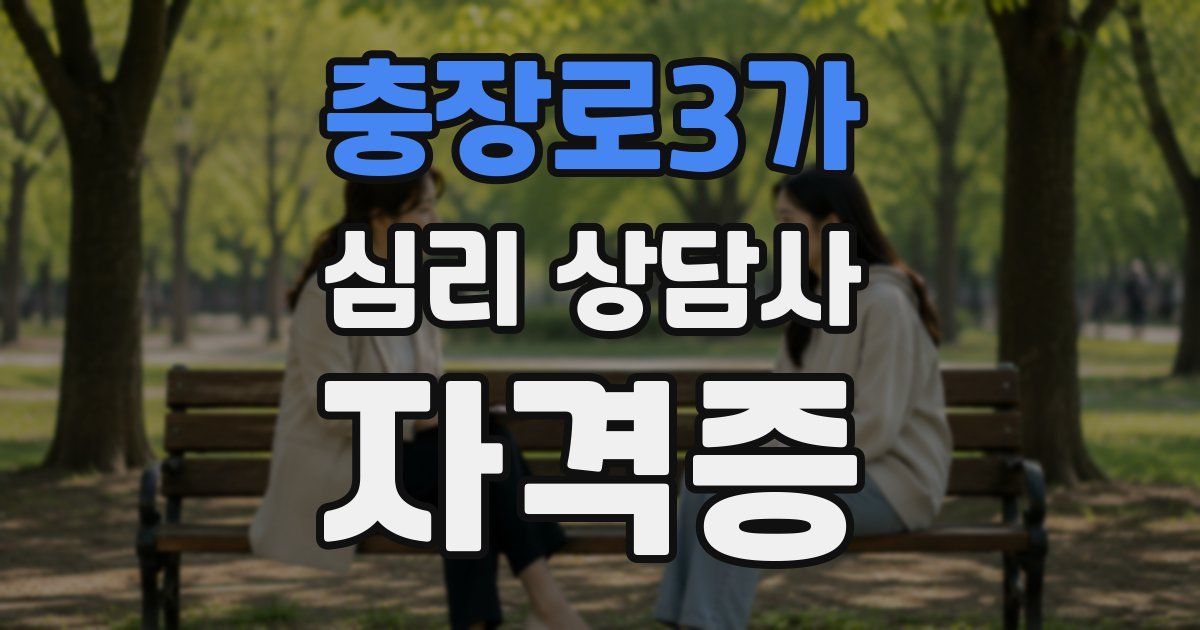 충장로3가 심리 상담사 자격증