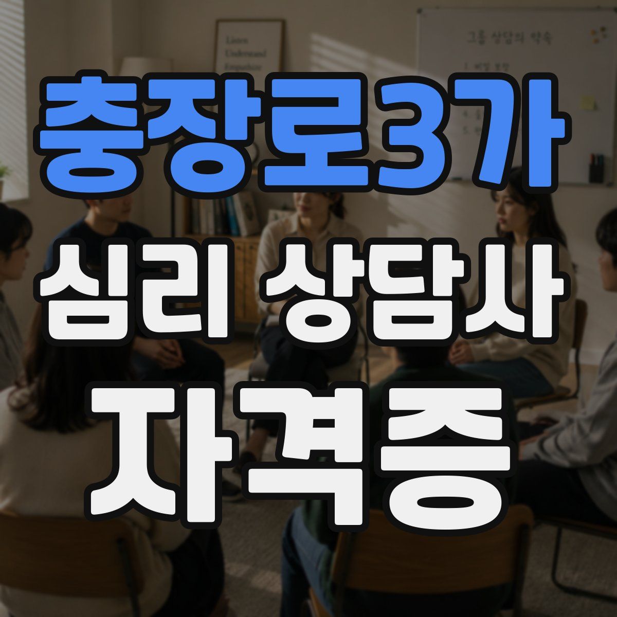 충장로3가 심리 상담사 자격증