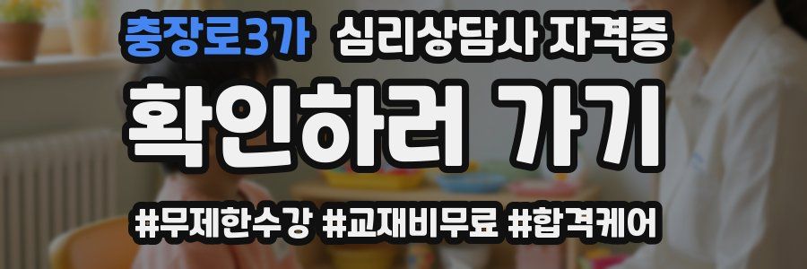 충장로3가 심리 상담사 자격증