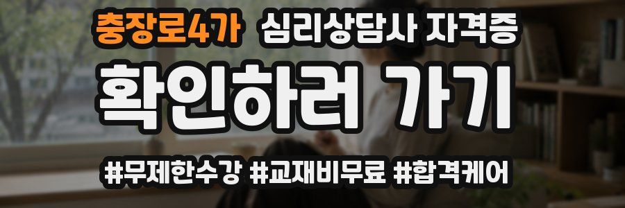 충장로4가 심리 상담사 자격증