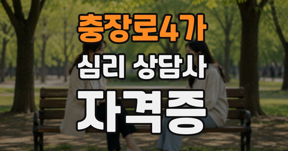 충장로4가 심리 상담사 자격증