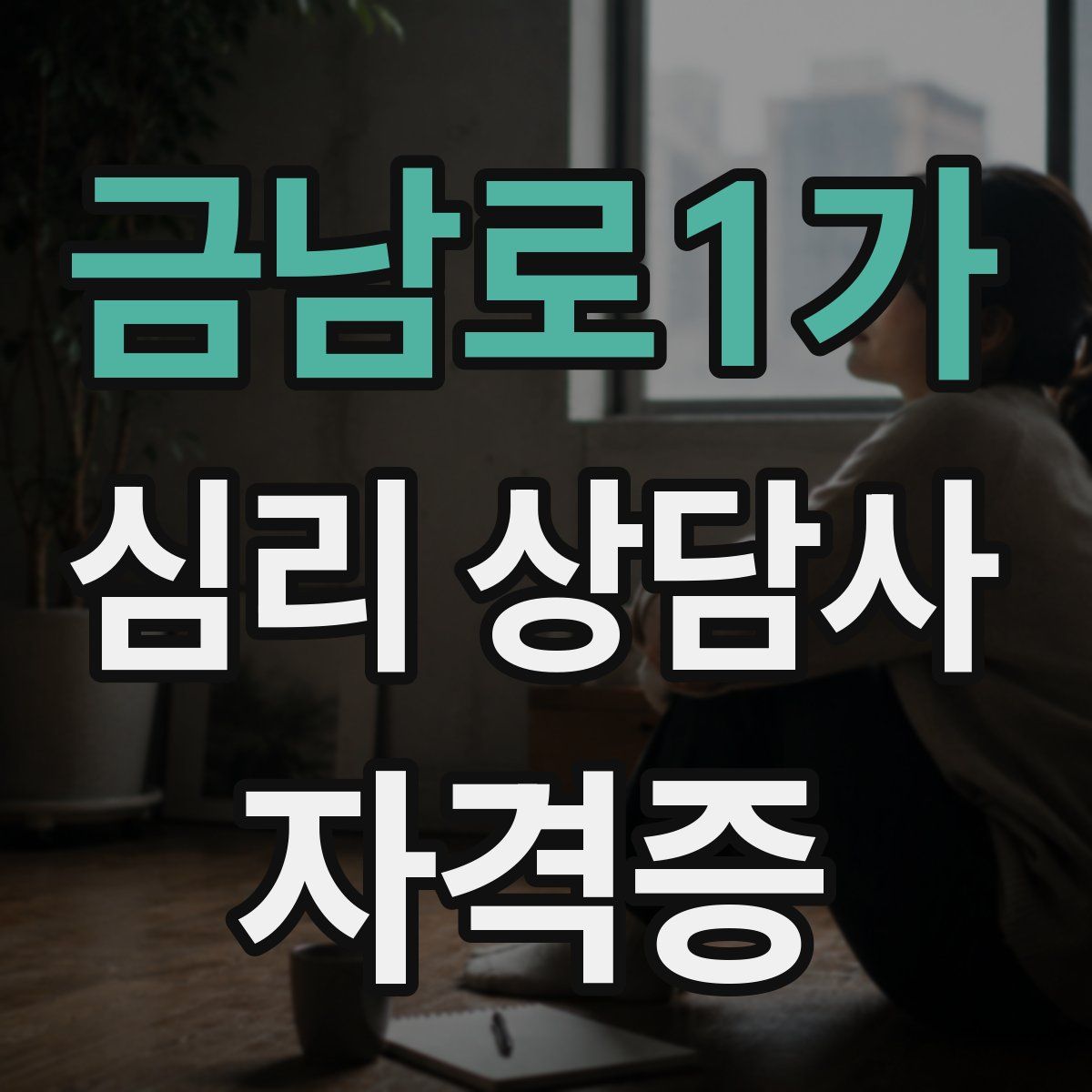 금남로1가 심리 상담사 자격증
