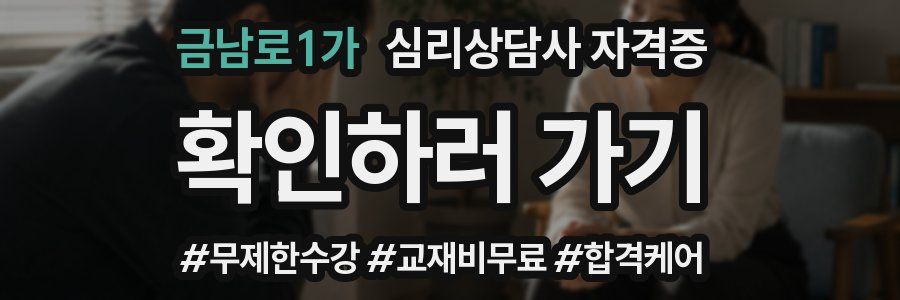금남로1가 심리 상담사 자격증