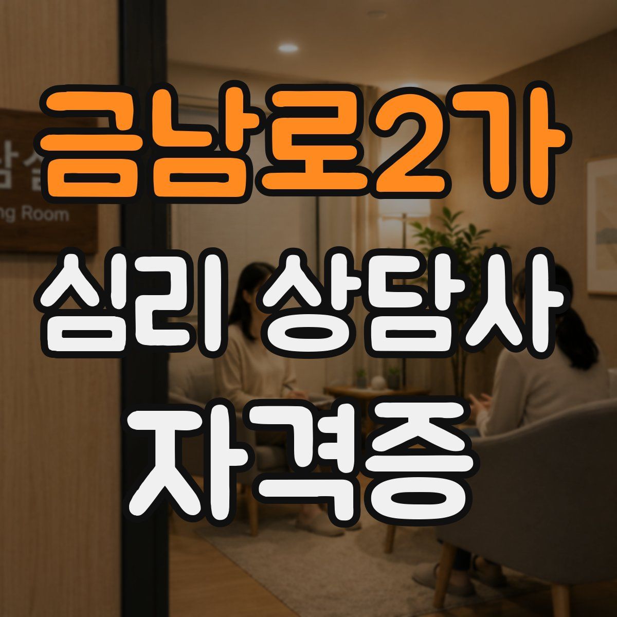 금남로2가 심리 상담사 자격증