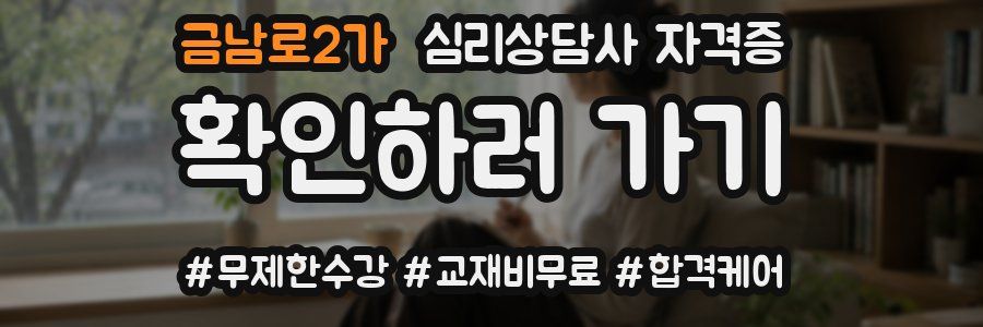 금남로2가 심리 상담사 자격증