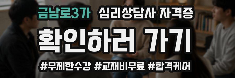 금남로3가 심리 상담사 자격증