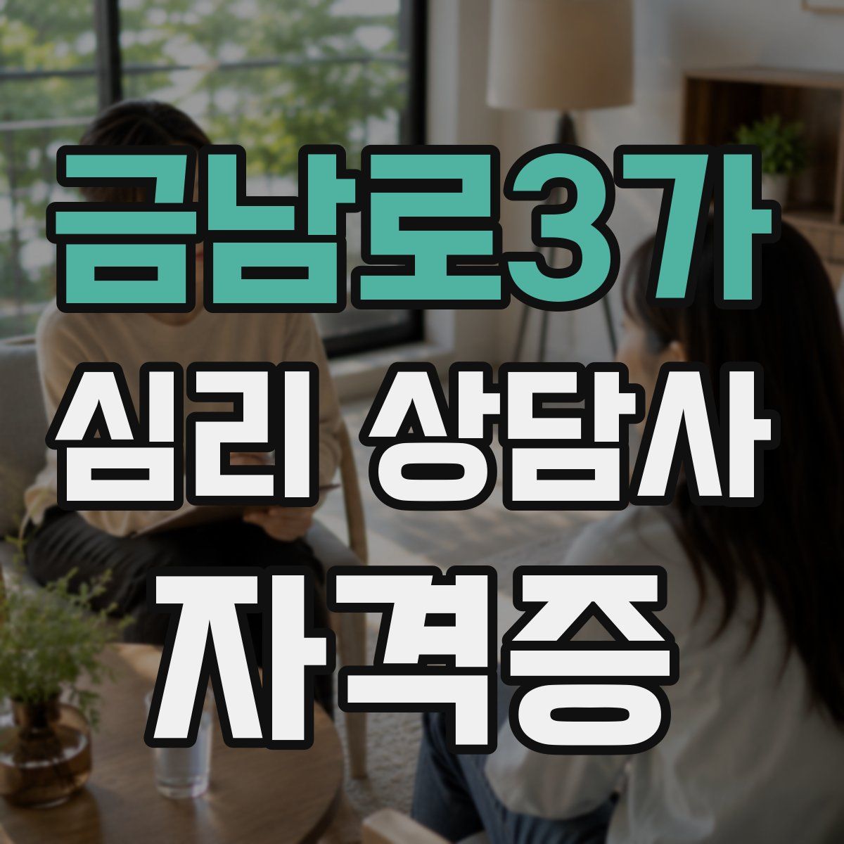 금남로3가 심리 상담사 자격증