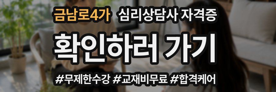 금남로4가 심리 상담사 자격증