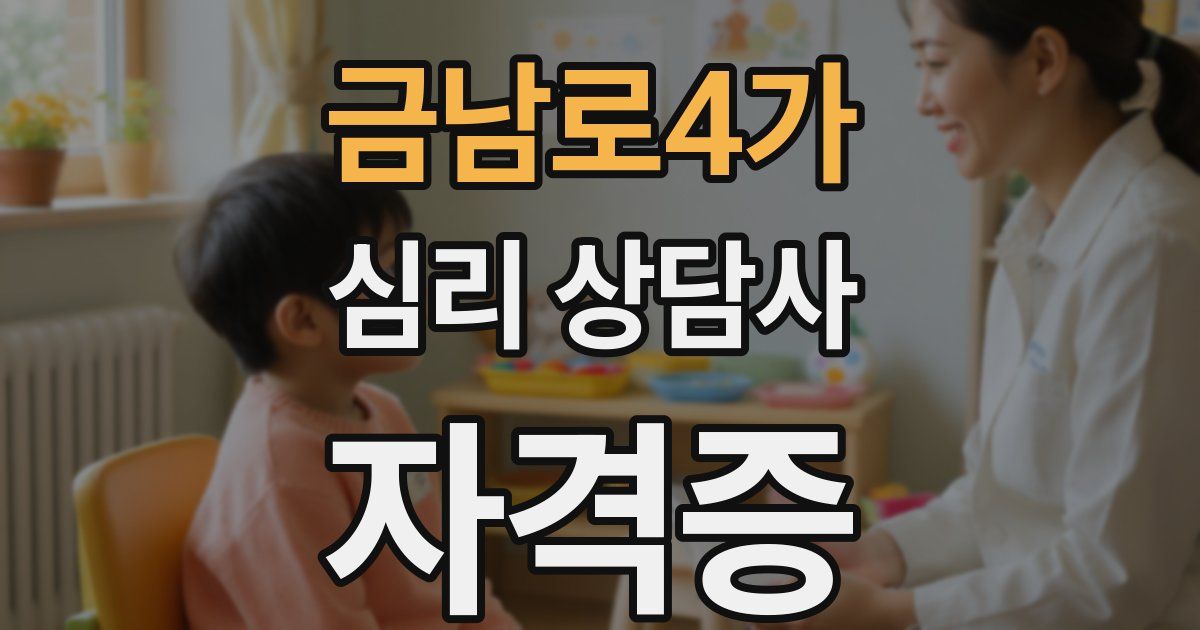 금남로4가 심리 상담사 자격증