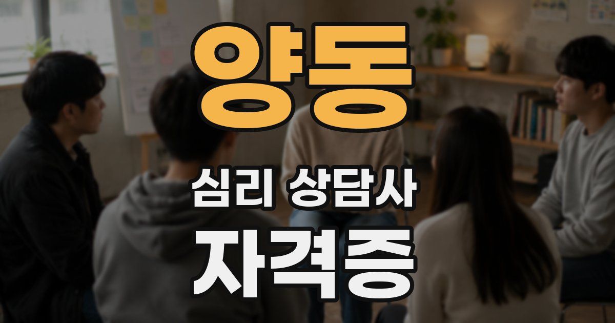 양동 심리 상담사 자격증