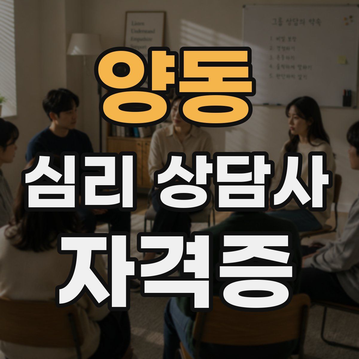 양동 심리 상담사 자격증