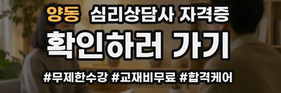 양동 심리 상담사 자격증