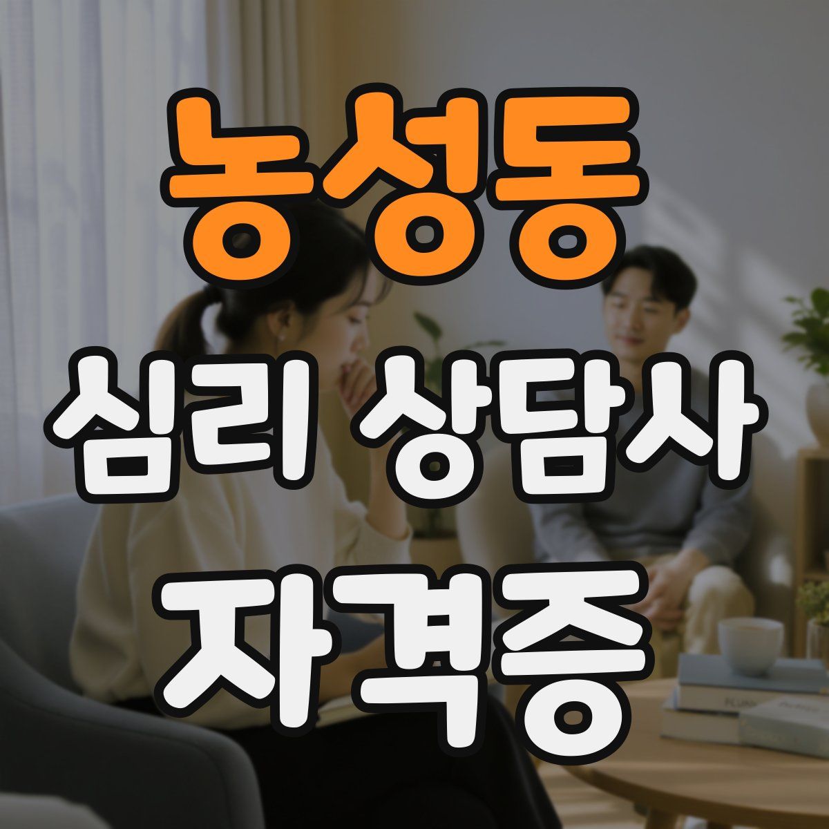 농성동 심리 상담사 자격증