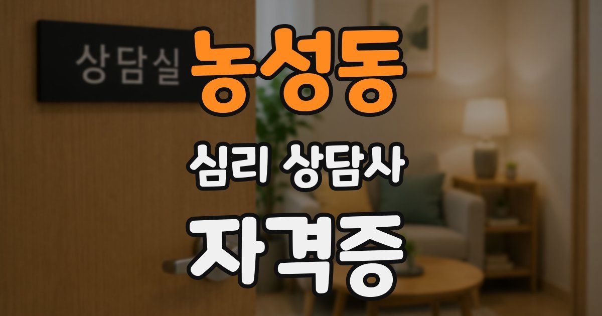 농성동 심리 상담사 자격증