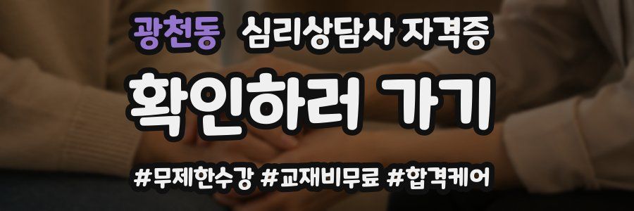 광천동 심리 상담사 자격증