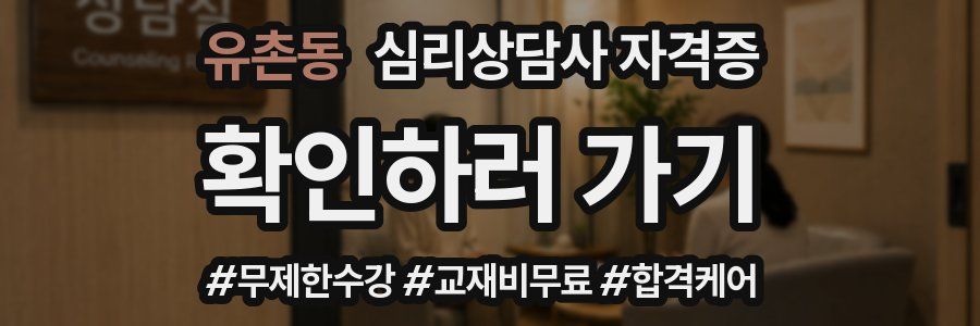 유촌동 심리 상담사 자격증