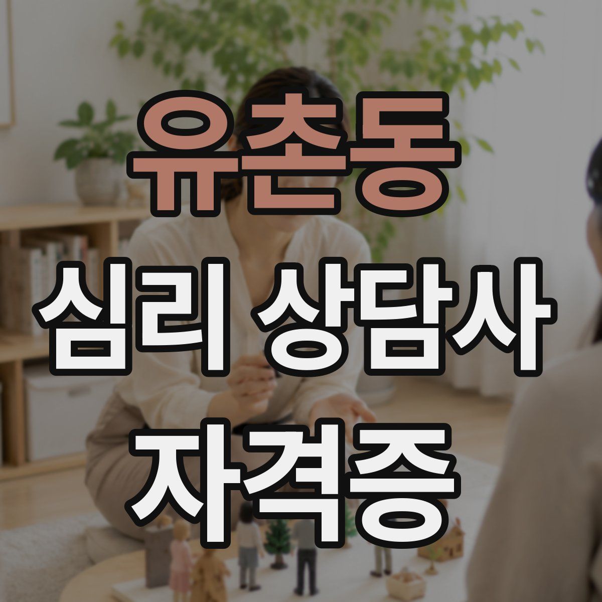 유촌동 심리 상담사 자격증
