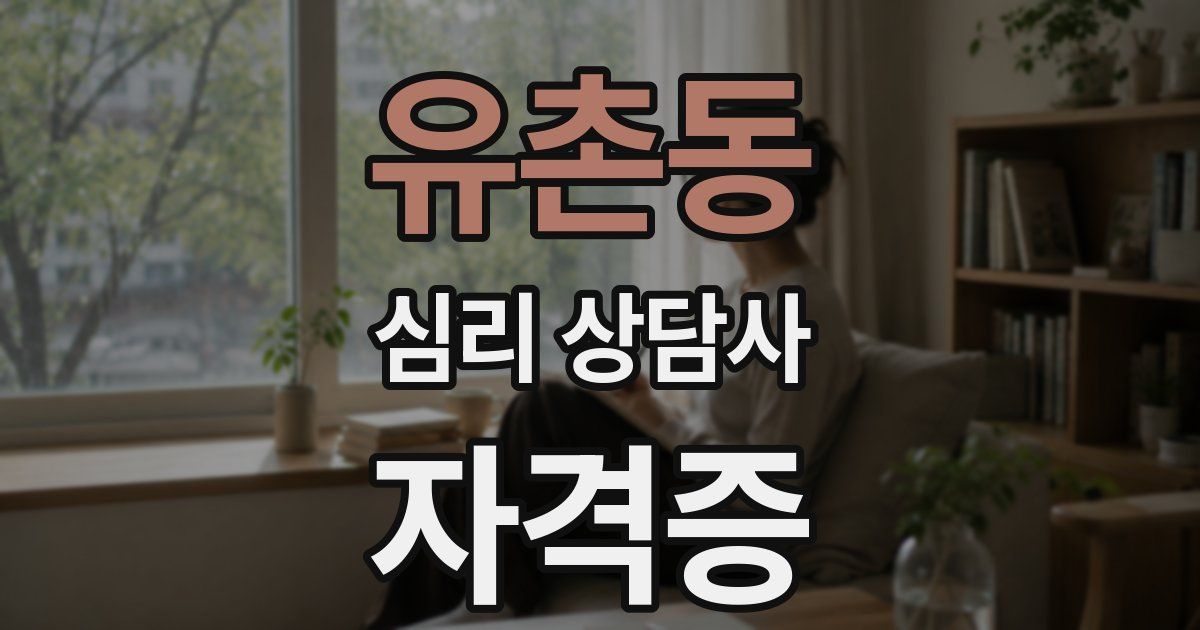 유촌동 심리 상담사 자격증