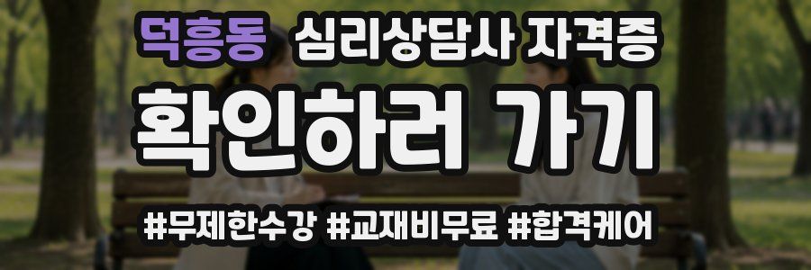 덕흥동 심리 상담사 자격증
