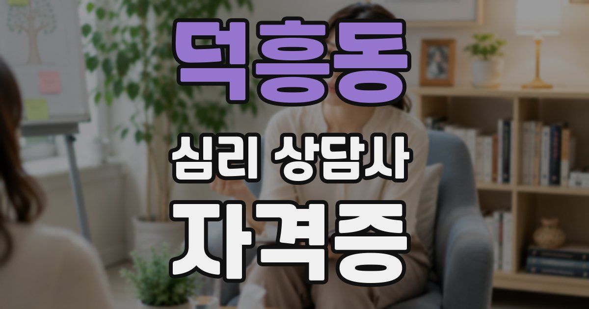 덕흥동 심리 상담사 자격증