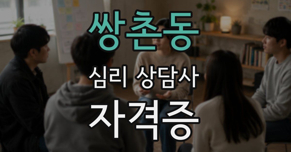 쌍촌동 심리 상담사 자격증