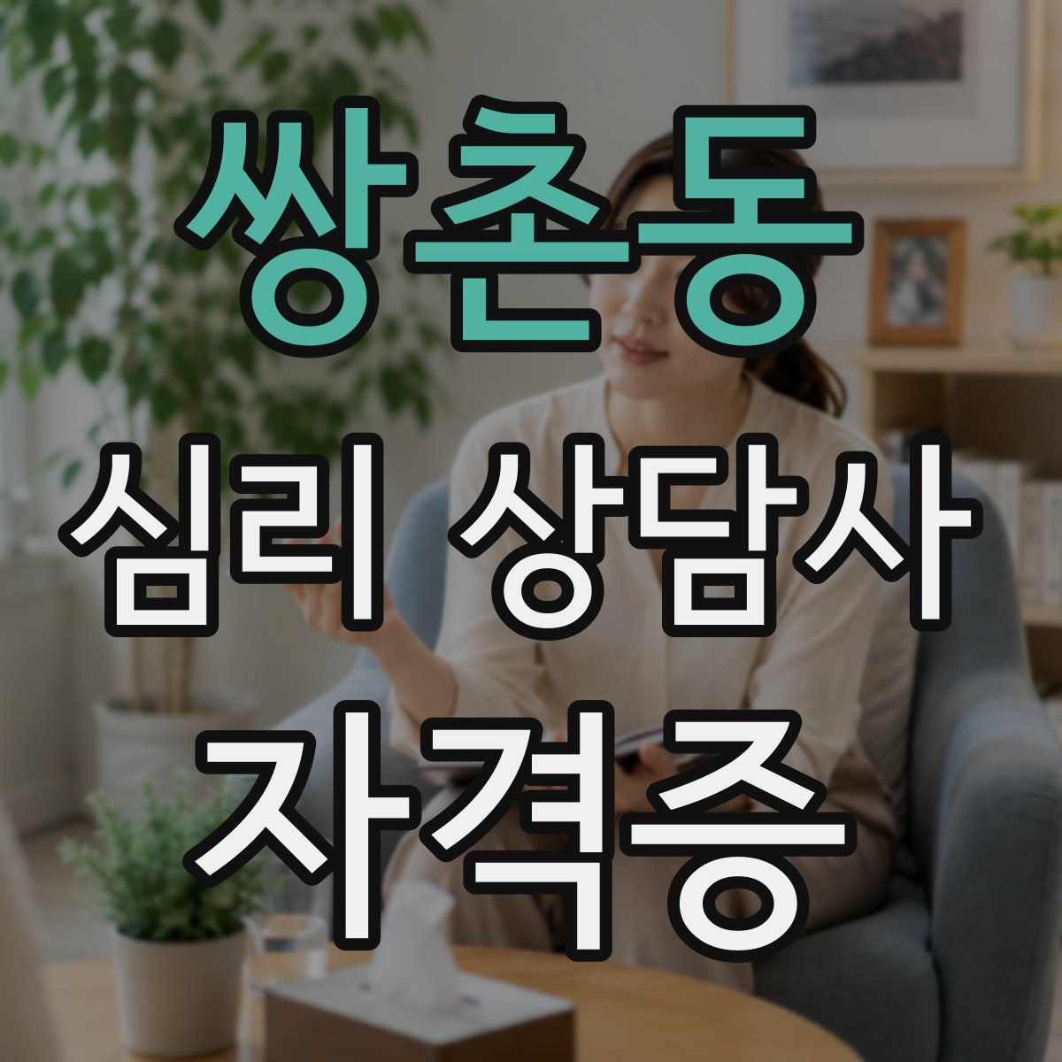 쌍촌동 심리 상담사 자격증