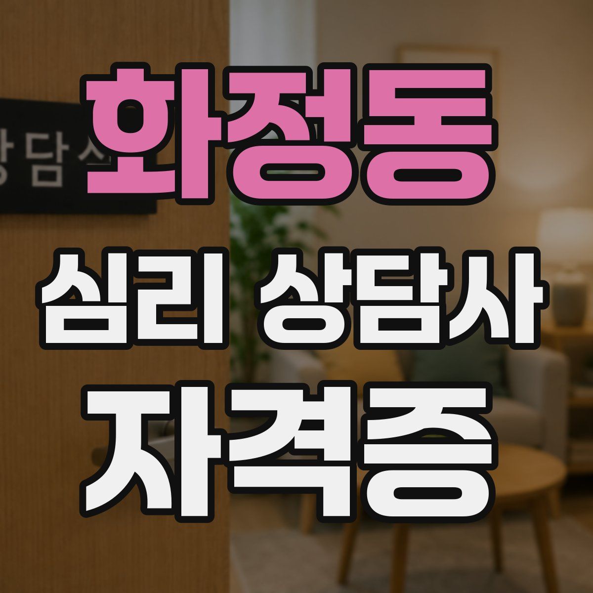 화정동 심리 상담사 자격증