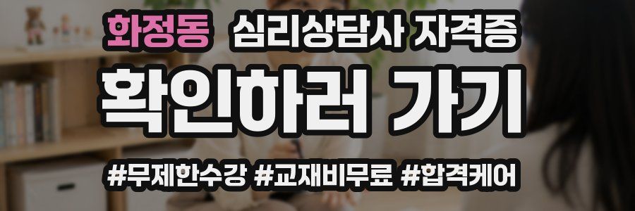 화정동 심리 상담사 자격증