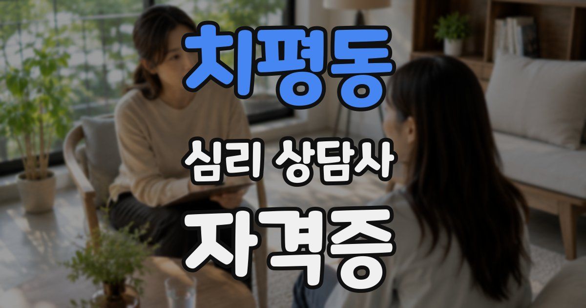 치평동 심리 상담사 자격증